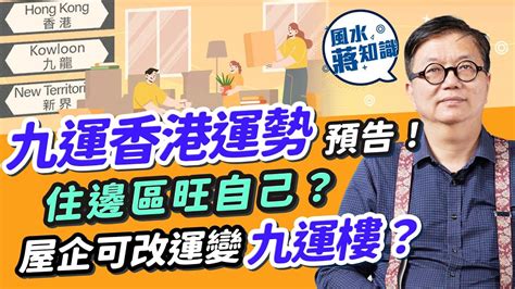 九運香港地運|蘇民峰分享買樓之道｜2024轉地運、幾時上車？破解6 